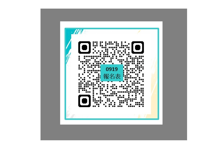 0919報名連結
